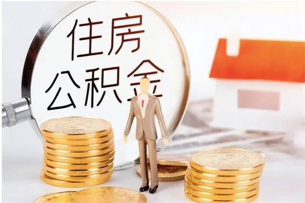 象山离职公积金要取出来吗（公积金离职需要提取吗）