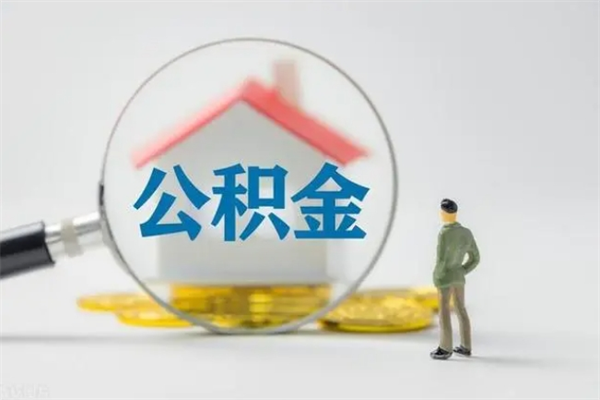 象山公积金多少钱可以取（住房公积金多少钱能取出来）