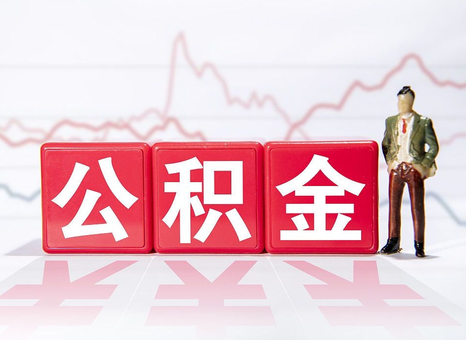 象山个人怎么提公积金（个人提取公积金怎么操作）