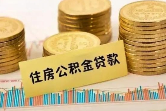 象山离职公积金怎么取来（离职公积金提取步骤）