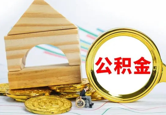 象山离职后住房公积金怎么取出来（离职了住房公积金的钱怎么取出来）