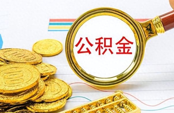 象山离职公积金怎么取来（离职公积金提取步骤）